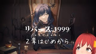 【リバース1999】主人公捕まってんじゃん！２部やるぞ！【バ美肉】