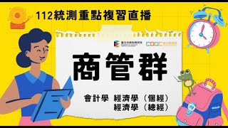 【112統測直播】 商管群專二_經濟學