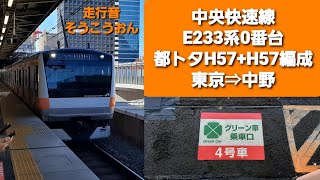 【走行音と車窓】中央快速線E233系0番台都トタH57+H57編成 東京⇒中野