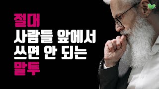 아무리 친해도 절대 쓰면 안 될 말투 - 절대 사람들 앞에서 쓰면 안 되는 말투 - 말할수록 손해보는 말투