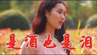 女歌手一首感人民谣《是酒也是泪》句句伤感催泪，开口就听哭了！