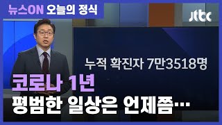 1년 내내 마스크·거리두기…평범한 일상은 언제쯤 / JTBC 뉴스ON