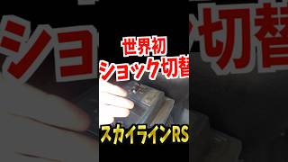 【 世界初搭載 】ショック切替機構！ スカイライン RS DR30 「格好良すぎる件」  #shorts  #shortvideo #short #shortsvideo