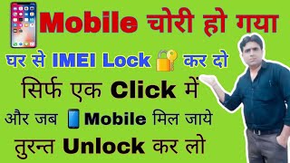 Mobile चोरी हो गया तो घर से IMEI Lock कर दो || imei number se mobile kaise block kare