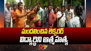 Vijayawada : మందలించిన లెక్చరర్ ..విద్యార్థిని ఆత్మహత్య l NTV