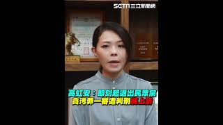 #高虹安 ：即刻起退出民眾黨  貪污罪一審遭判刑將上訴｜94要賺錢