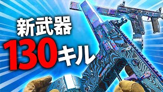 【CoD:MW】新武器で130キル！1発撮りで撮れた試合。