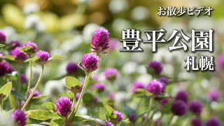 【お散歩ビデオ】豊平公園（札幌市豊平区）【4K】