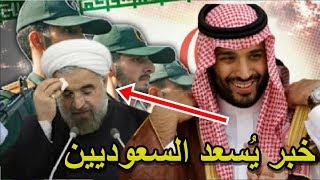 أخيراً حدث ما سيثلج صدر الشعب السعودي ويذل إيران بعد لقاء باريس غير المتوقع