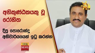 අහිකුණ්ඨකයකු වූ රෝහිත - දීපු පොරොන්දු අනිවාර්යයෙන් ඉටු කරන්න - Hiru News