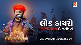 Shree Vadvala Mandir Dudharej Dham Holi Mahotsav 2022  ||  | Kirtidan Gadhvi