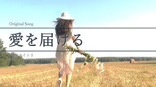 オリジナルソング「愛を届ける」by アオイトリ