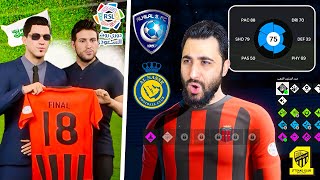 مهنة لاعب #1 _ بداية مسيرتي الكروية مع نادي الرياض السعودي 🔥 فيفا FC 24