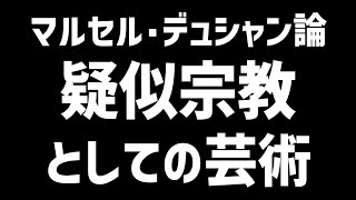 【デュシャン論／疑似宗教としての芸術】アート哲学