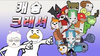 [1화]두 개노답 기사가 기나긴 여정에 점점 지쳐가는 이야기 - 캐슬크래셔 [웁tv]