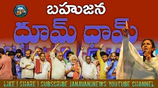 Vimalakka Pata | Bahujana Dhoom Dham | బహుజన ధూంధాం | గద్దర్