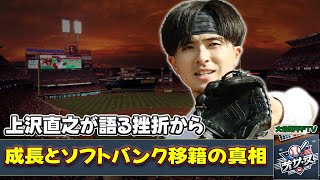 【野球】「上沢直之が語る挫折からの成長とソフトバンク移籍の真相」 #上沢直之,#ソフトバンク,#日本球界,#挫折,#メジャー挑戦,