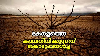 കേരളത്തെ കാത്തിരിക്കുന്നത് കൊടുംവരള്‍ച്ച | Kalakaumudi Online