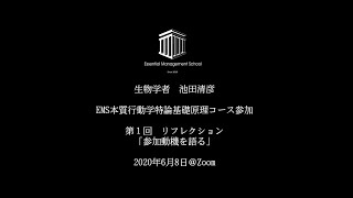 生物学者　池田清彦　EMS本質行動学特論基礎原理コース　参加　第１回　リフレクション「参加動機を語る」2020年6月8日＠Zoom