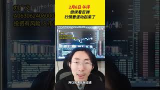 继续看反弹，行情要波动起来了 财经 金融 A股