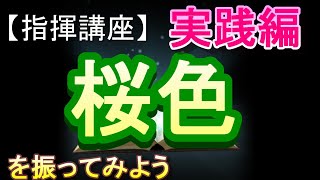 「桜色」【指揮講座・実践編】＃中学校　＃合唱コンクール　＃指揮のしかた