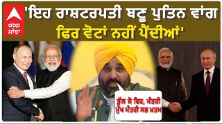 Amritsar Lok Sabha election| 'ਇਹ ਰਾਸ਼ਟਰਪਤੀ ਬਣੇਗਾ ਪੁਤਿਨ ਵਾਂਗ, ਫਿਰ ਵੋਟਾਂ ਨਹੀਂ ਪੈਂਦੀਆਂ'