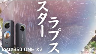 oneX2 スターラプス動画（2021年11月14日夜～15日）