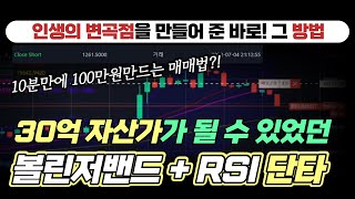 30억 대 자산가로 만들어준 볼린저밴드 + RSI 단타매매 기법ㅣ비트코인 진입타점ㅣ인생기법