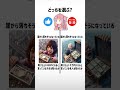 究極の2択part108【琴葉茜 琴葉葵】 shorts 2択ゲーム 究極の選択