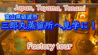 三郎丸蒸留所へ行く② 【Go to Saburomaru Distillery】工場見学Factory tour 〈Japan Toyama Tonami〉