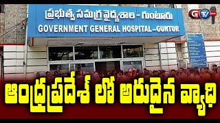 ఆంధ్రప్రదేశ్ లో అరుదైన వ్యాధి | Rare Disease Find in AP | Gtv News