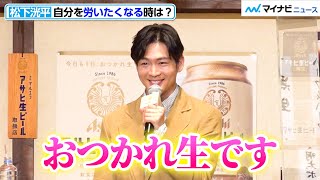 松下洸平、優しい声で報道陣を労う「おつかれ生です」　元気をもらう瞬間についても語る　 「アサヒ生ビール」新CM発表会