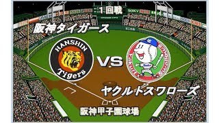 【歴代ベストナイン】阪神vs国鉄〜ヤクルト【ベストプレープロ野球】