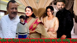 শাকিব খান বিয়ের দাওয়াতে বলল মা আর জয়ের জন্য আমি সবকিছু করতে পারব! শাকিব খান কতটা পাগল#Shakib Khan