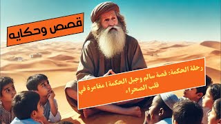 رحلة الحكمة: قصة سالم وجبل الحكمة | مغامرة في قلب الصحراء