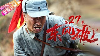 《东风破》27 热血年代战争剧 揭秘胶东“黄金部队”｜张笑君 小张铎 刘小峰 张光北 赵亮 牛丽燕 马驰【捷成华视战争悬疑剧场】