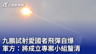 九鵬試射愛國者飛彈自爆 軍方：將成立專案小組釐清｜20230815 公視晚間新聞