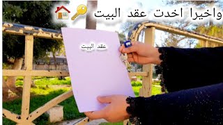 واخيرا اخذت البيت🏠 اللي بحلم فيه😍 اي بيت اخترت يا حزركن اسعار الاجارات في الجزائر العاصمه🇩🇿