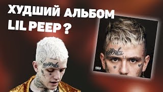 ЧЕМ ПЛОХ ПОСЛЕДНИЙ АЛЬБОМ LIL PEEP?