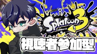 【視聴者参加型】初見さん歓迎！！ナワバリやバンカラで遊んでいこう！！【スプラトゥーン3】