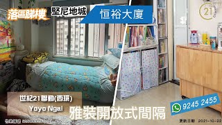 【落區睇樓】堅尼地城恒裕大廈 雅裝開放式梗廚設計〡二手樓盤