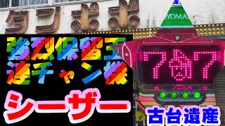 【古台遺産】【シーザー】【ゲームセンタータンポポ】