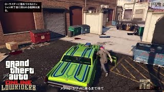 GTA5 ラマー新ミッション Part5 あこがれのローライダー