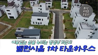 [화성전원주택 U 우정전원주택] 여유있는 삶을 누리는 청정주거단지인 우정 조암리 밸런시움1차 타운하우스 바로 입주가능(영상번호23-25)/지인부동산