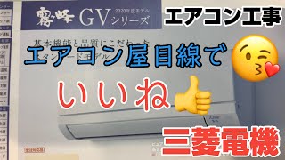 エアコン工事で三菱電機のベーシックなエアコンMSZ-GV2220をつけてきた！このモデルから大きくチェンジして凄く施工性が良くなりました💕特に左配管の時の施工性が150％アップ💕エアコンや目線でお勧め