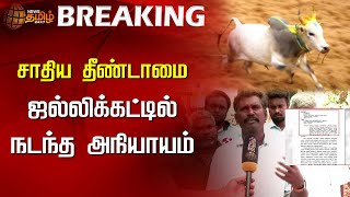 #BREAKING | சாதிய தீண்டாமை ...ஜல்லிக்கட்டில் நடந்த அநியாயம் | Jallikattu issue | Madurai