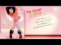 王心凌《fly cyndi》這就是愛【大聲好樂 官方歌詞版mv 】 official lyrics video