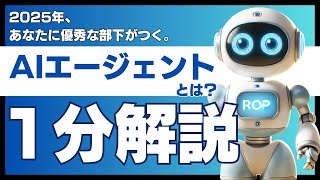 【1分紹介】今、話題の「AIエージェント」とは？