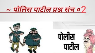 पोलिस पाटील प्रश्न संच 2023 || Police patil question pepar || पोलिस पाटील पेपर ||