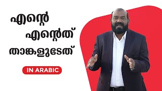 പ്രധാനപ്പെട്ട ഈ പ്രയോഗങ്ങളുടെ അറബി എന്താണ്? #arabicuni #learnarabic